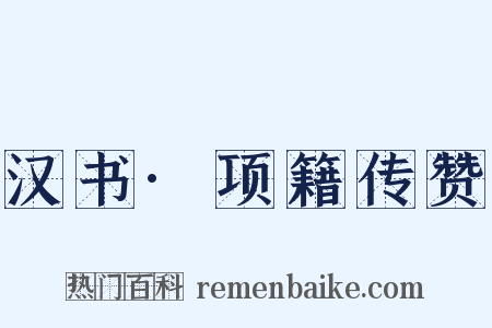 汉书·项籍传赞是什么意思的图片